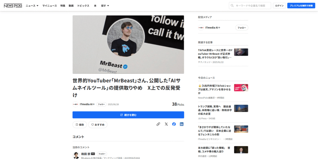 NewsPicksが報じた、YouTuberのMrBeast氏がクリエイターの反発を受けAIサムネイルツールの提供を停止したニュースのスクリーンショット